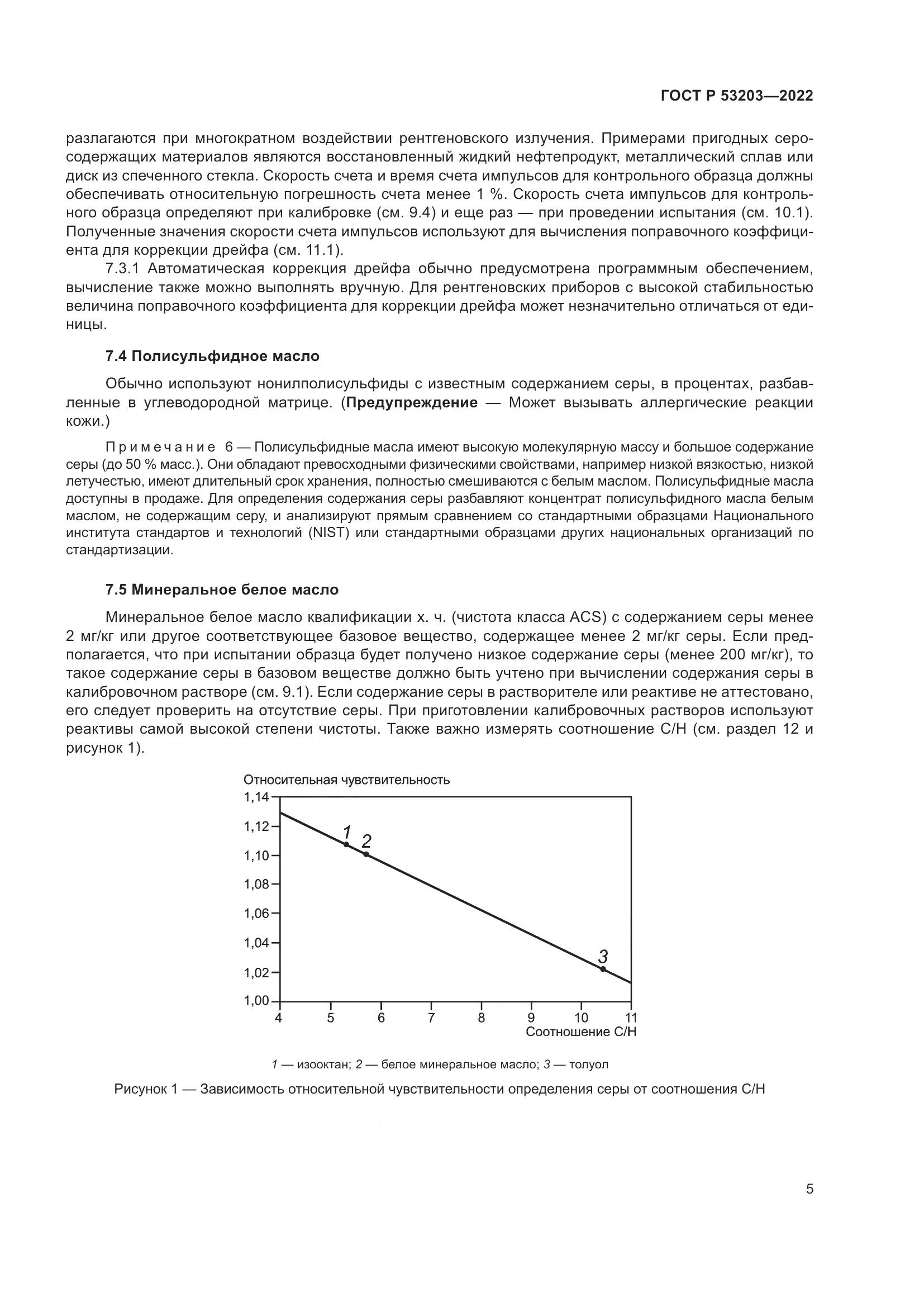 ГОСТ Р 53203-2022, страница 9