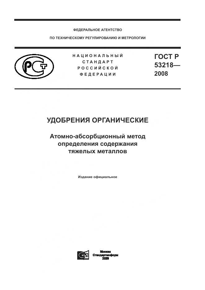 ГОСТ Р 53218-2008, страница 1