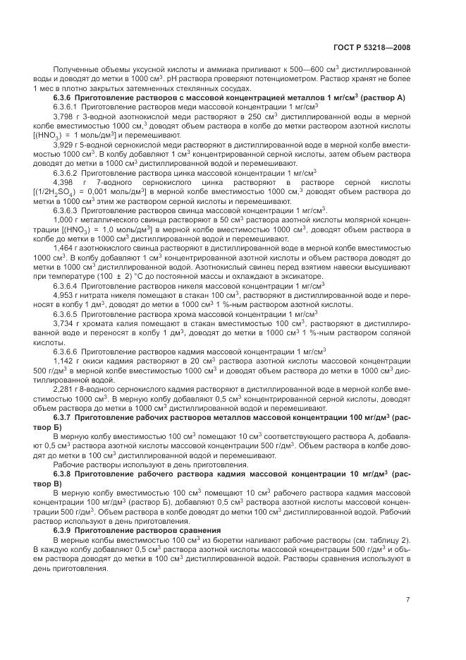 ГОСТ Р 53218-2008, страница 11