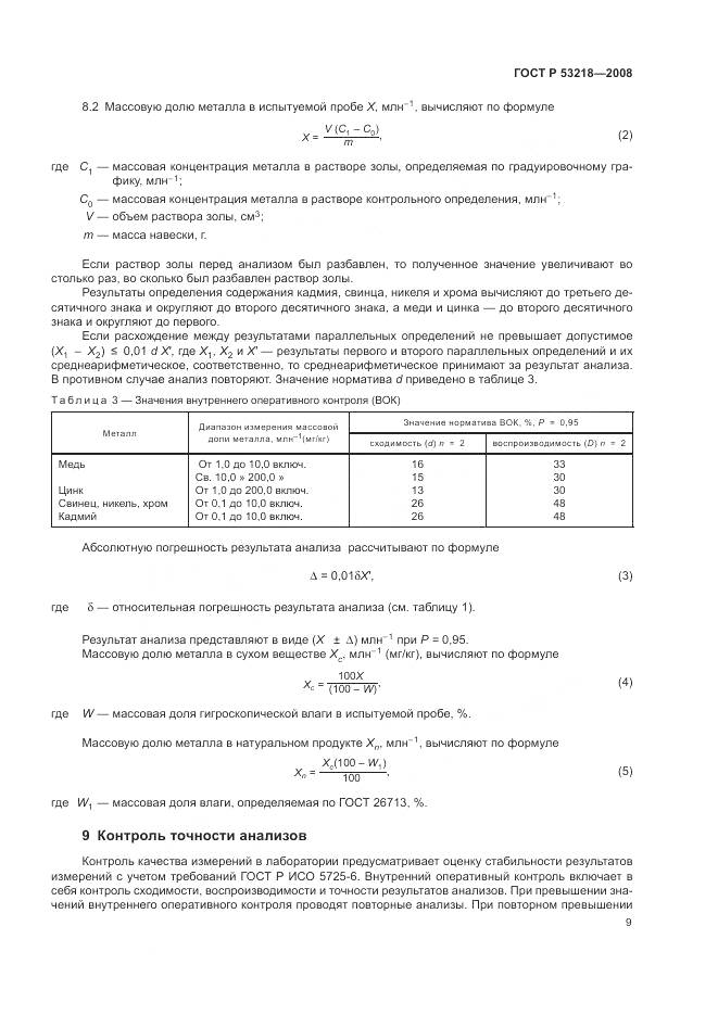ГОСТ Р 53218-2008, страница 13