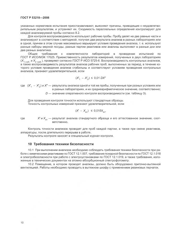 ГОСТ Р 53218-2008, страница 14