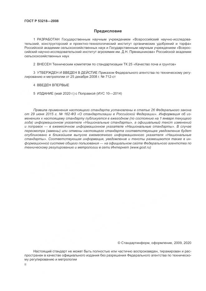 ГОСТ Р 53218-2008, страница 2