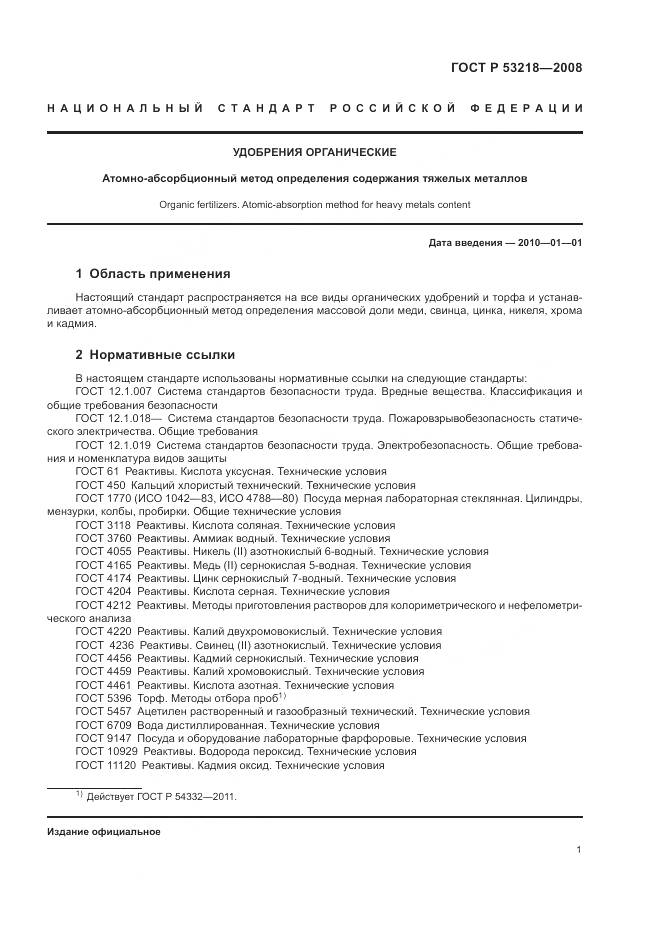 ГОСТ Р 53218-2008, страница 5