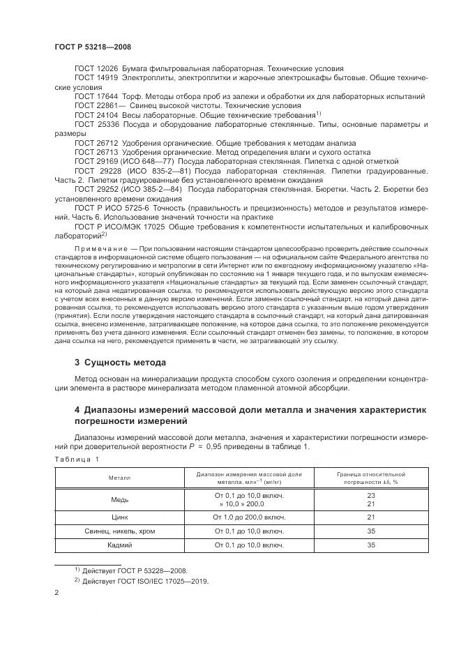 ГОСТ Р 53218-2008, страница 6