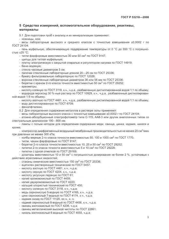 ГОСТ Р 53218-2008, страница 7