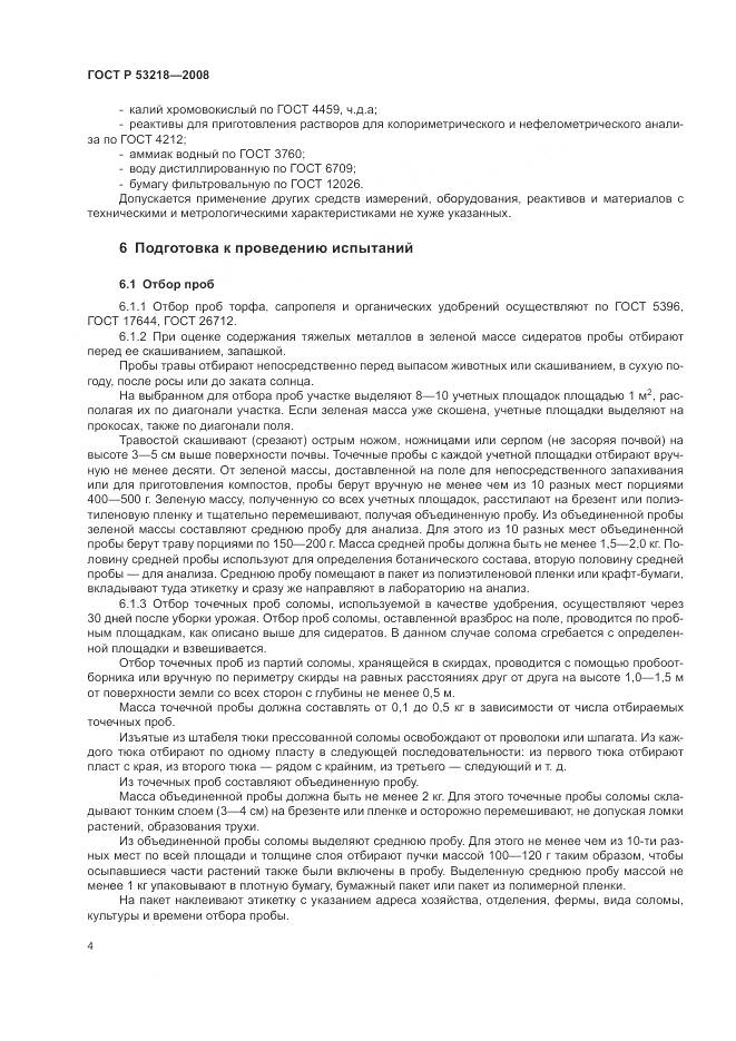 ГОСТ Р 53218-2008, страница 8