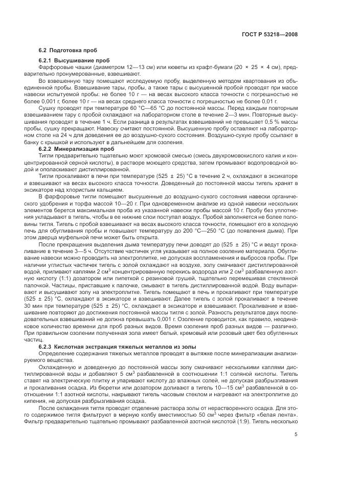 ГОСТ Р 53218-2008, страница 9
