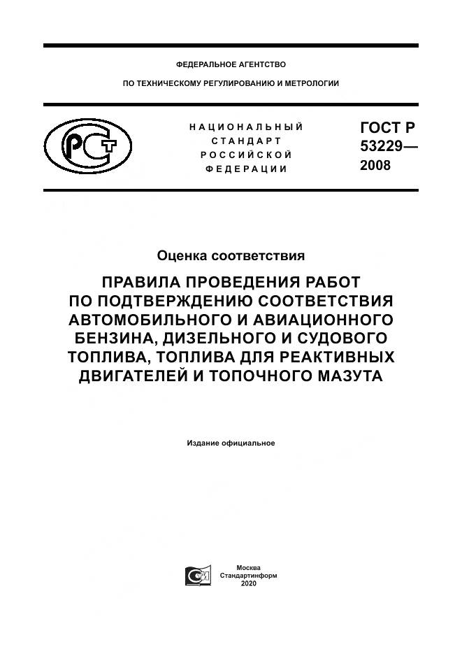 ГОСТ Р 53229-2008, страница 1
