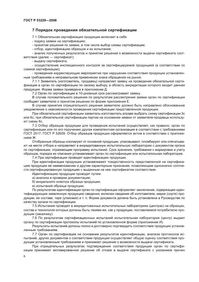 ГОСТ Р 53229-2008, страница 10