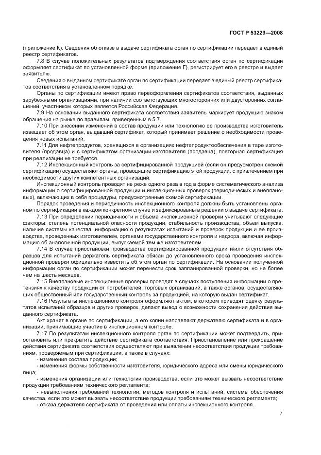 ГОСТ Р 53229-2008, страница 11