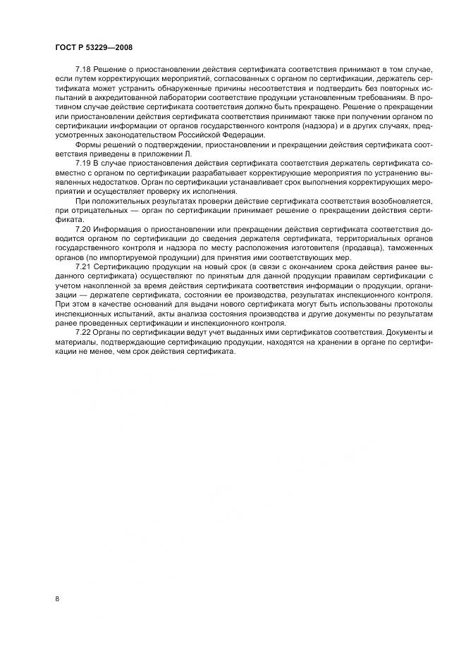 ГОСТ Р 53229-2008, страница 12