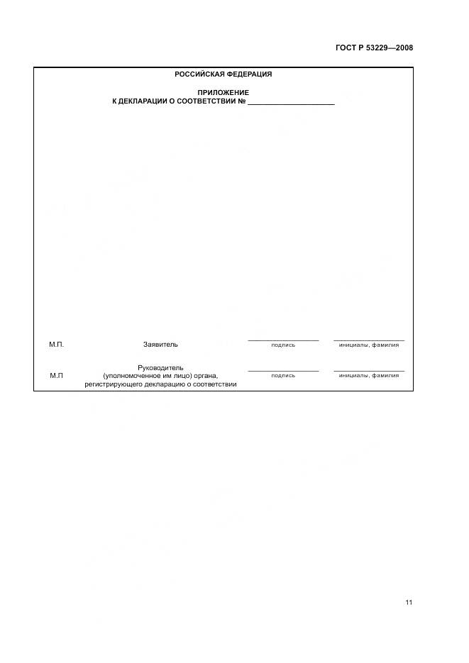 ГОСТ Р 53229-2008, страница 15