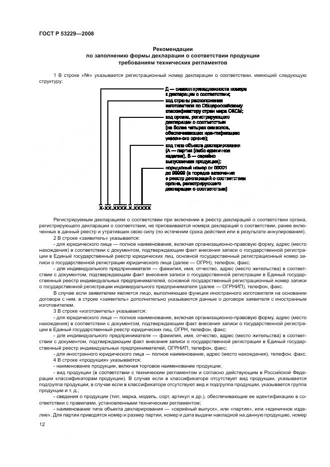 ГОСТ Р 53229-2008, страница 16
