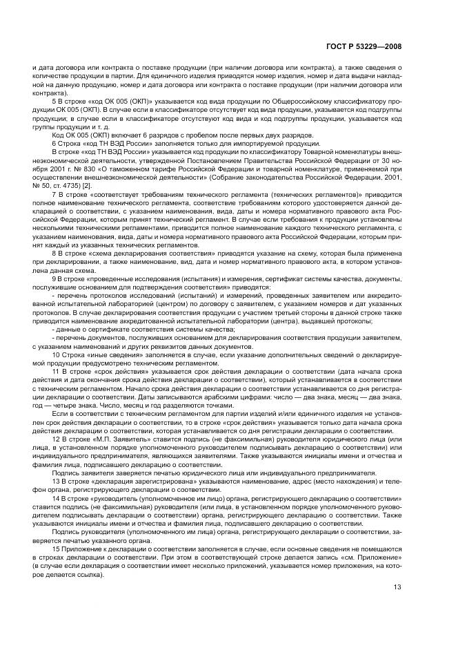 ГОСТ Р 53229-2008, страница 17