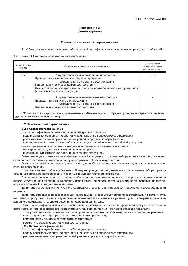 ГОСТ Р 53229-2008, страница 19