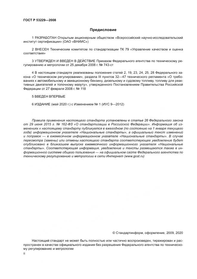 ГОСТ Р 53229-2008, страница 2