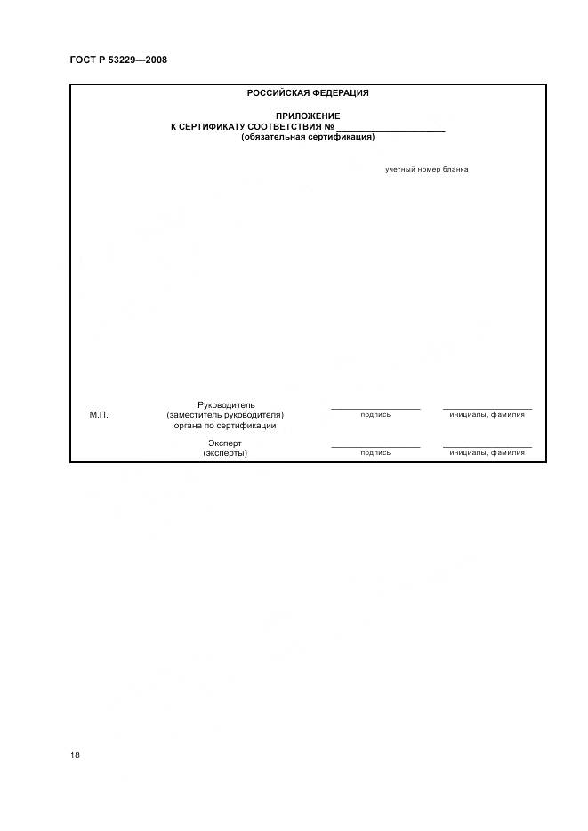ГОСТ Р 53229-2008, страница 22
