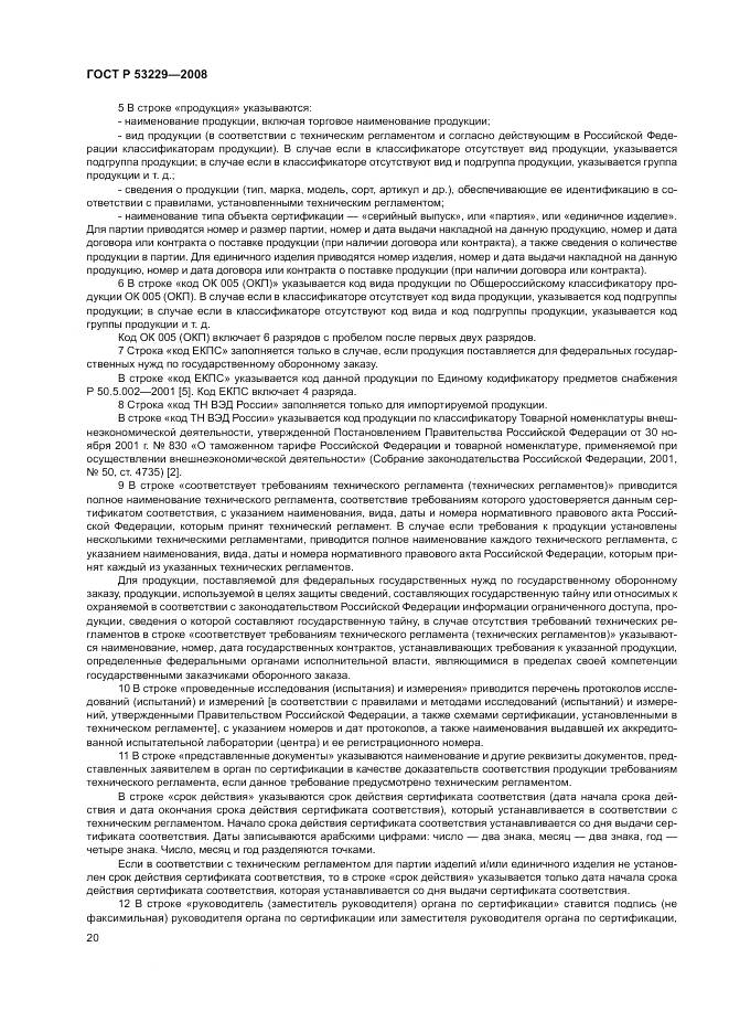 ГОСТ Р 53229-2008, страница 24