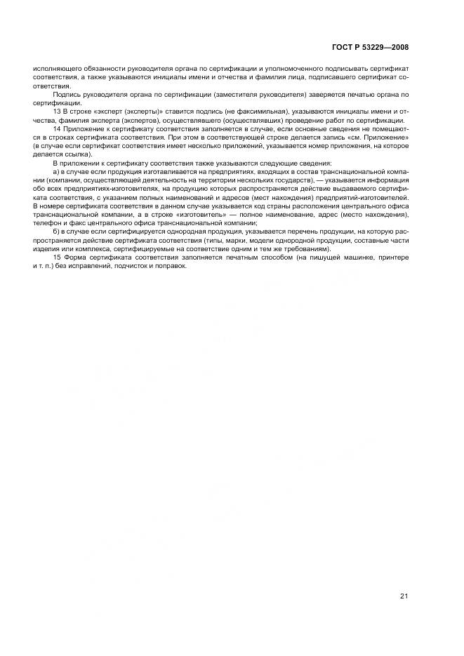 ГОСТ Р 53229-2008, страница 25
