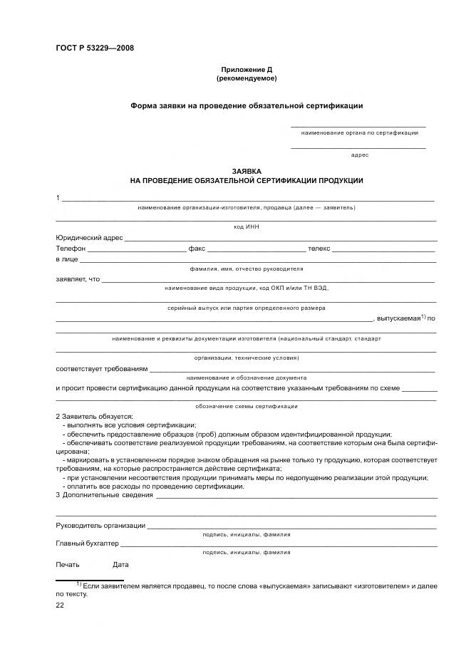 ГОСТ Р 53229-2008, страница 26