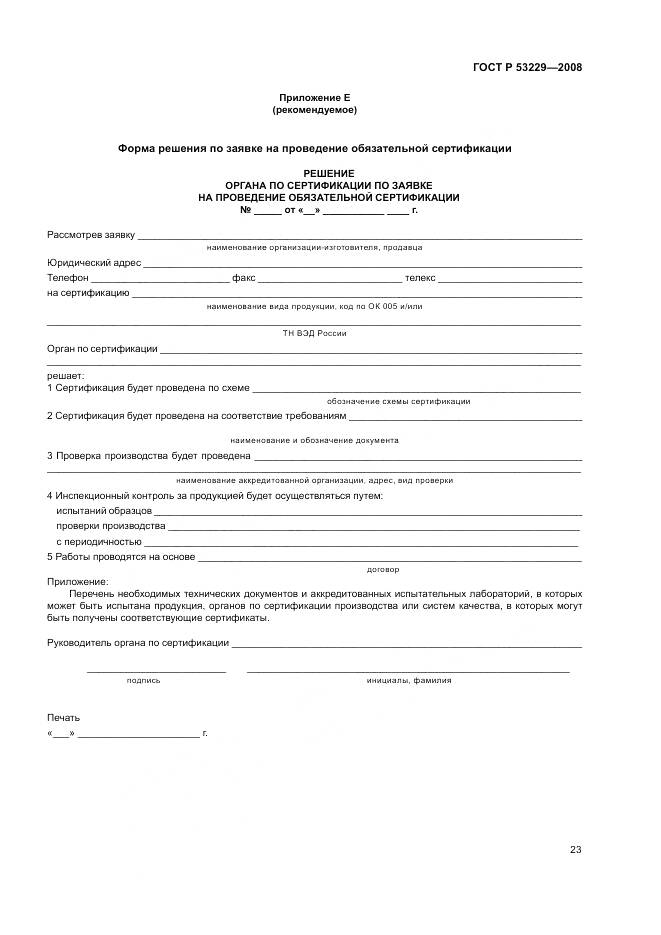 ГОСТ Р 53229-2008, страница 27