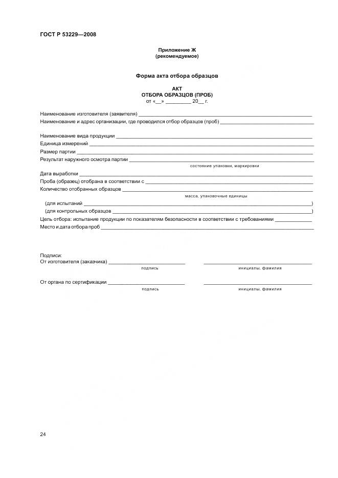 ГОСТ Р 53229-2008, страница 28