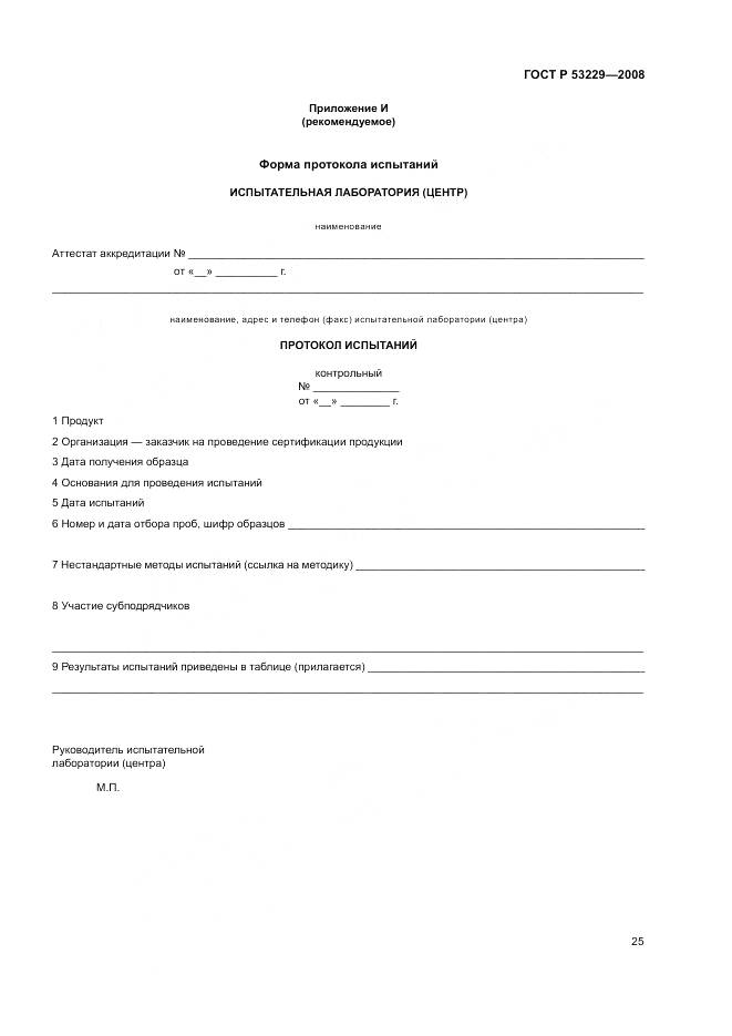 ГОСТ Р 53229-2008, страница 29