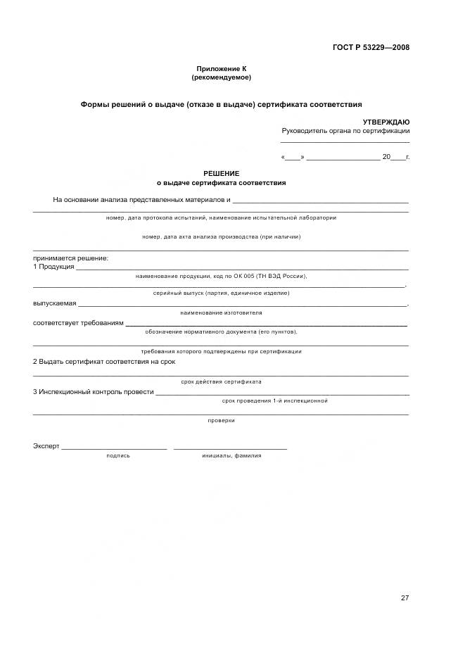 ГОСТ Р 53229-2008, страница 31