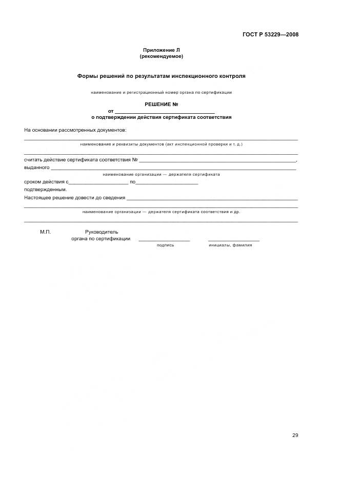 ГОСТ Р 53229-2008, страница 33
