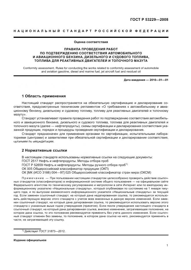 ГОСТ Р 53229-2008, страница 5
