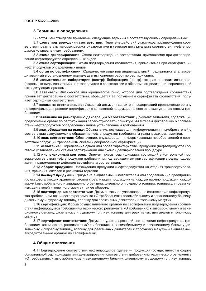 ГОСТ Р 53229-2008, страница 6
