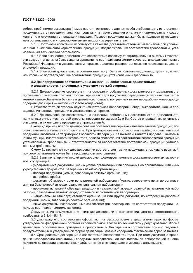 ГОСТ Р 53229-2008, страница 8