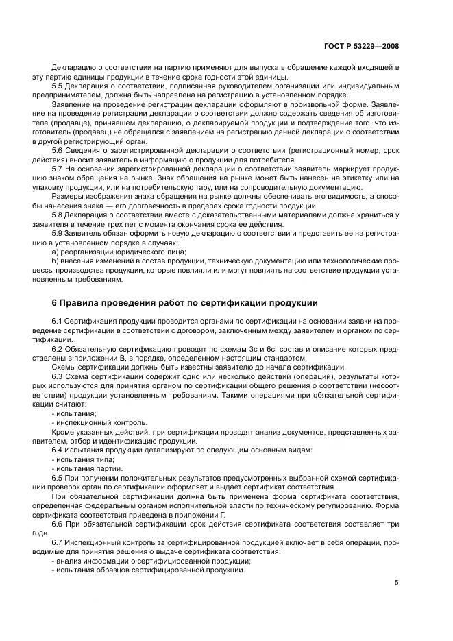 ГОСТ Р 53229-2008, страница 9