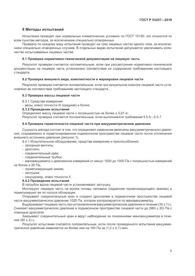 ГОСТ Р  53257-2019, страница 13