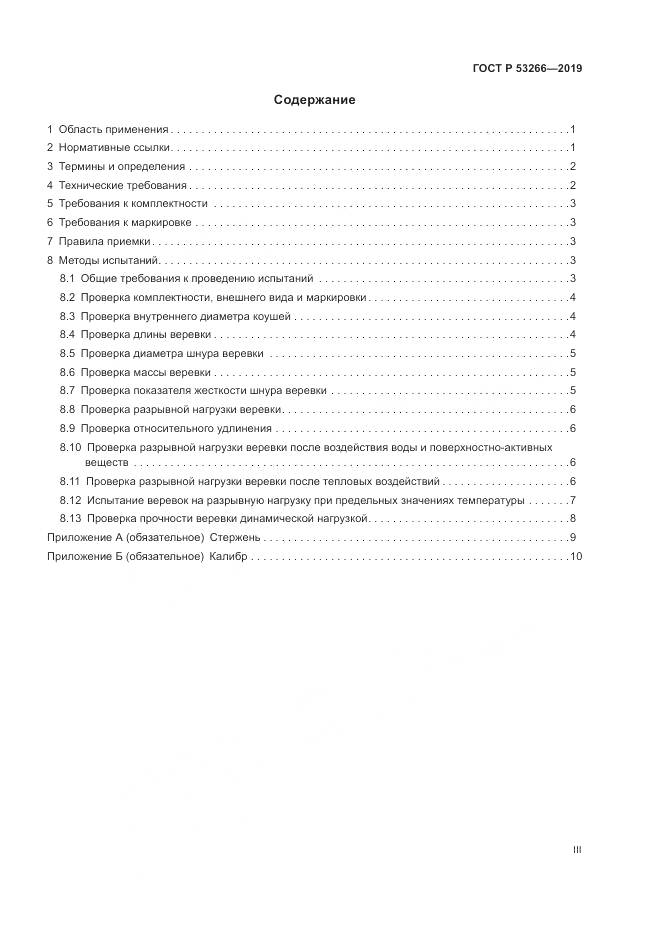 ГОСТ Р  53266-2019, страница 3