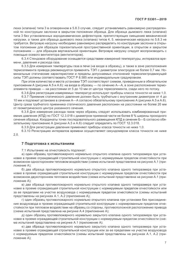 ГОСТ Р  53301-2019, страница 11