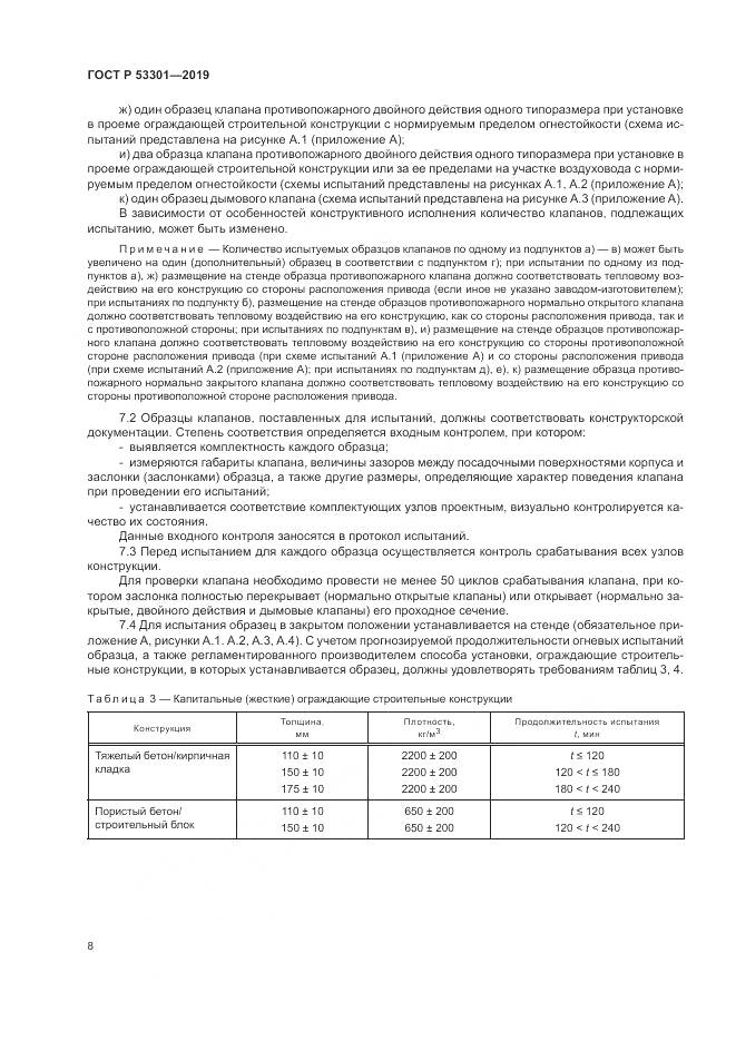ГОСТ Р  53301-2019, страница 12