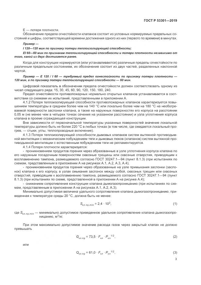 ГОСТ Р  53301-2019, страница 7