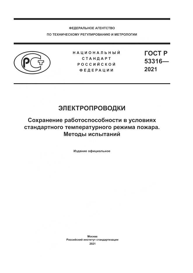 ГОСТ Р 53316-2021, страница 1