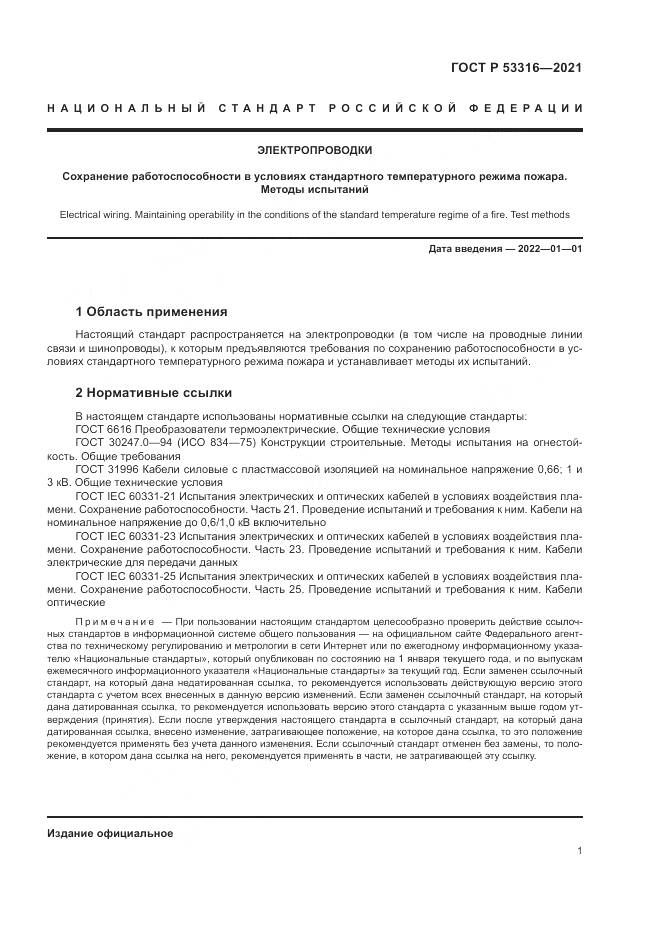 ГОСТ Р 53316-2021, страница 3