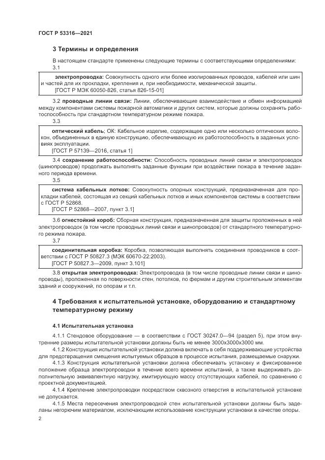 ГОСТ Р 53316-2021, страница 4
