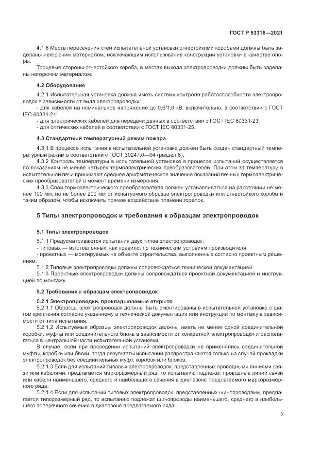 ГОСТ Р 53316-2021, страница 5
