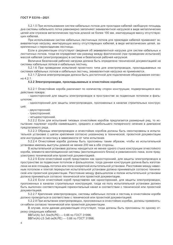 ГОСТ Р 53316-2021, страница 6