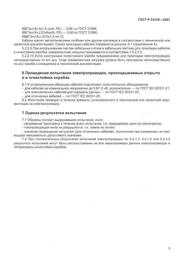 ГОСТ Р 53316-2021, страница 7