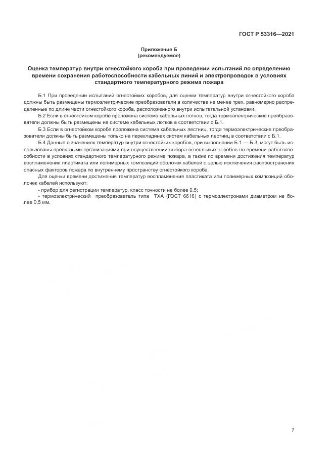 ГОСТ Р 53316-2021, страница 9