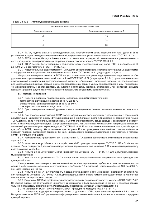 ГОСТ Р 53325-2012, страница 111