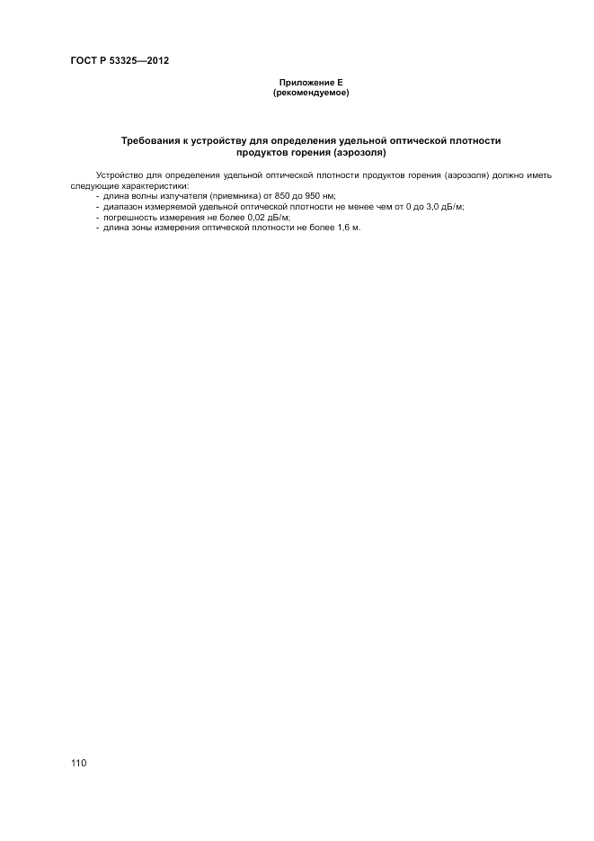 ГОСТ Р 53325-2012, страница 116