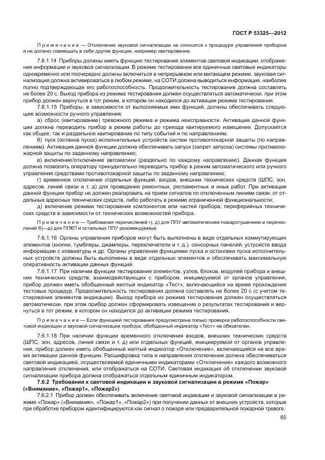 ГОСТ Р 53325-2012, страница 71
