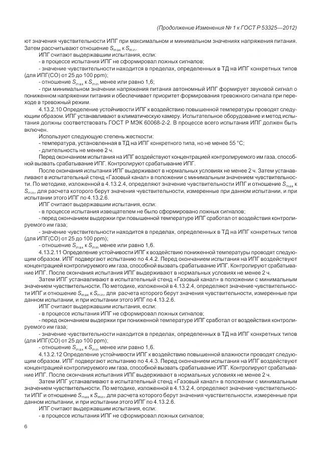 ГОСТ Р 53325-2012, страница 136