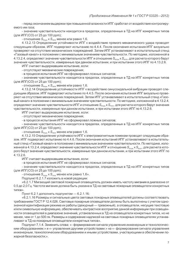 ГОСТ Р 53325-2012, страница 137